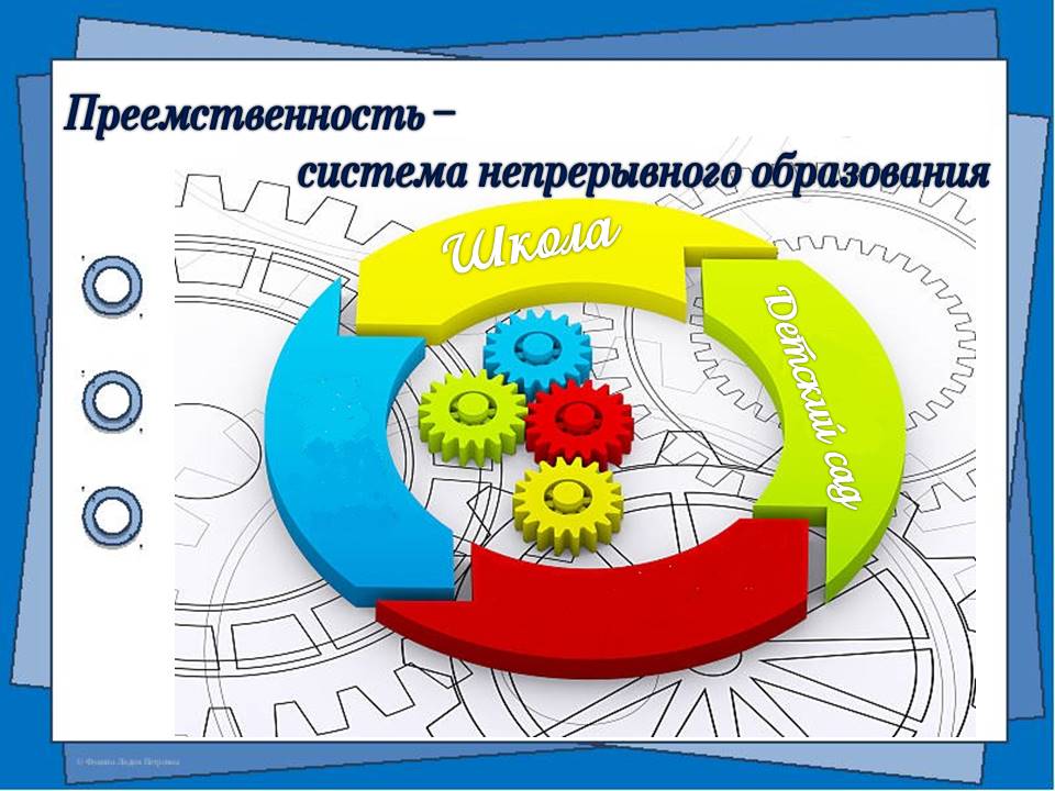 Преемственность доу и школы картинки