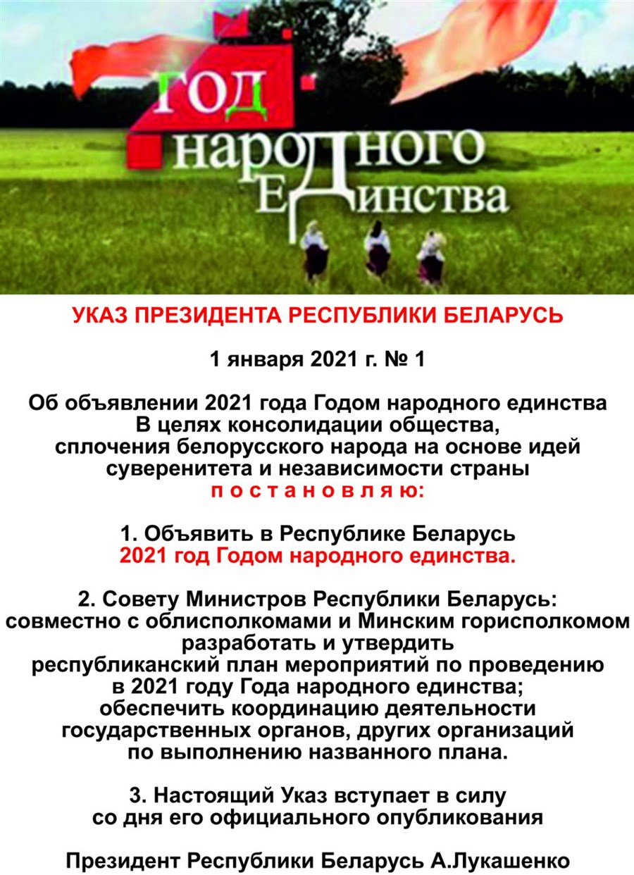 Указы беларуси. 2021 Год народного единства в Беларуси. Год единства 2021 в Беларуси. Год единства. 2021 Год в РБ объявлен годом.